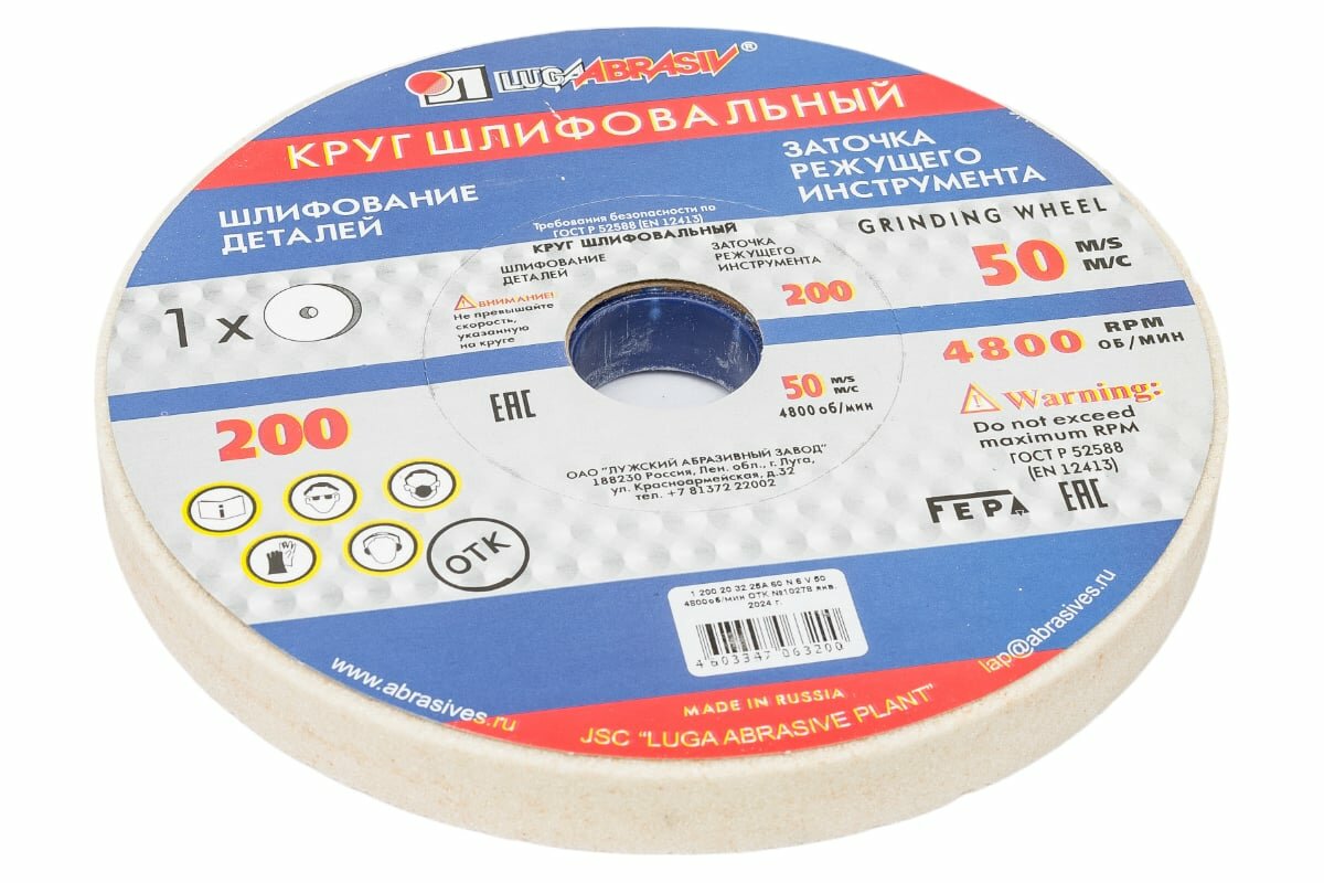 Россия 73468 Шлифовальный круг 200x20x32 мм 25А F60 М для станков и деталей