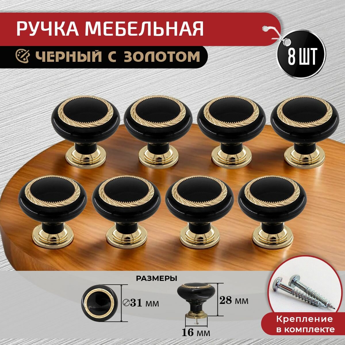 Ручки кнопка для мебели черная золото 8 шт + крепеж