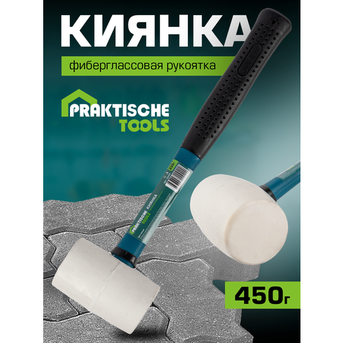 Киянка `PRAKTISCHE TOOLS`, фиберглассовая рукоятка, белая резина, 450 г