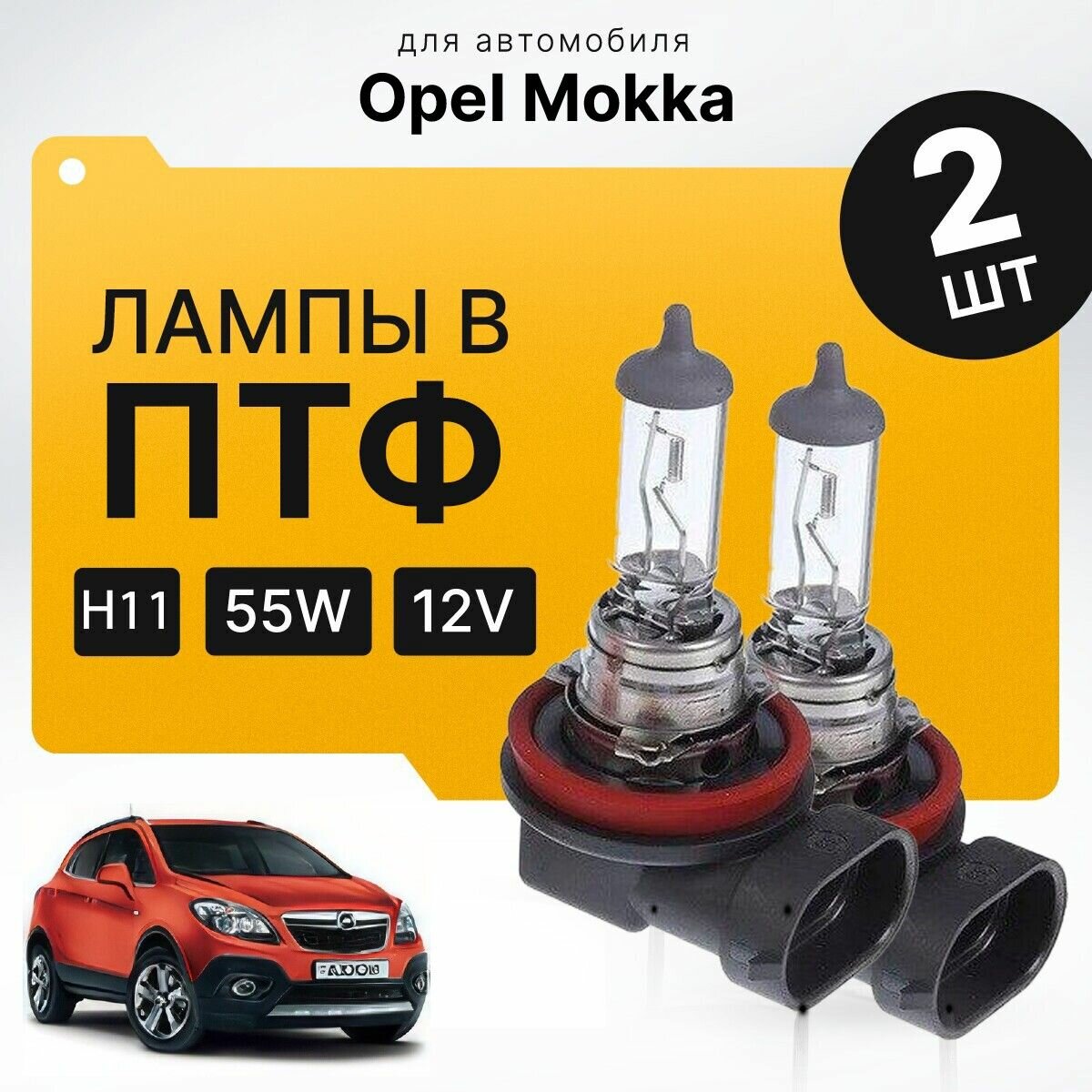 Галоген H11 в ПТФ для Opel Mokka. Галогеновые лампы в туманки для Опель мокка. Лампы H11 в противотуманные фары