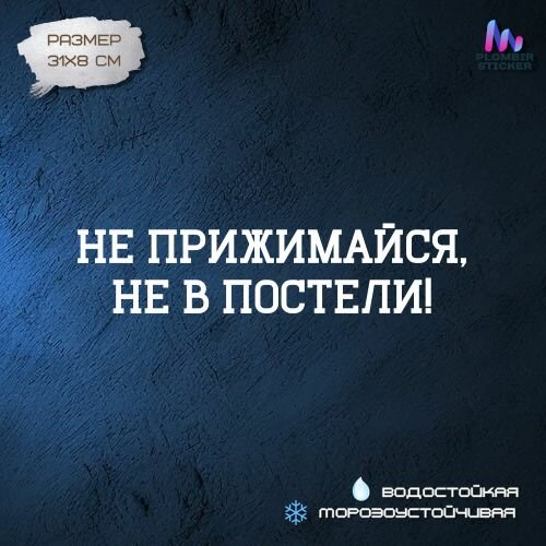 Наклейка на автомобиль "Не прижимайся, не в постели!"