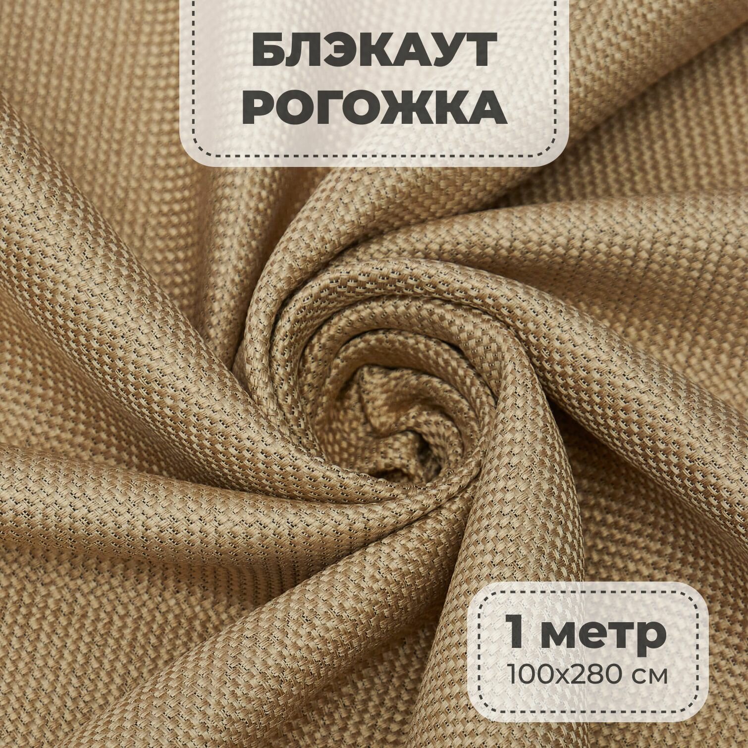 Портьерная ткань для штор блэкаут Рогожка на отрез метражом золотой цвет 1 метр