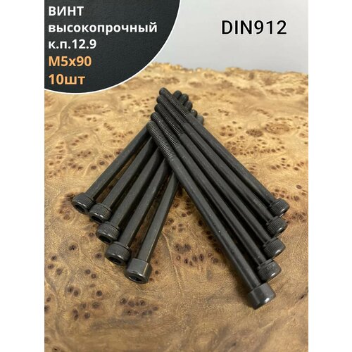 фото Винт высокопрочный м5х90 мм к. п.12.9 din912, 10 шт. 23 болта
