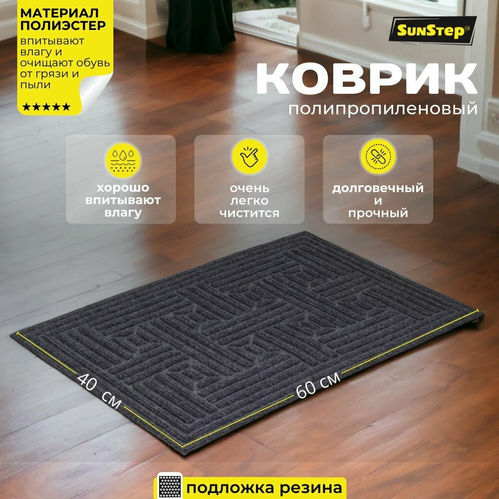 Коврик придверный 45х75 см грязезащитный в прихожую для обуви и входной двери. SunStep коврик дверной в коридор на пол для прихожей противоскользящий