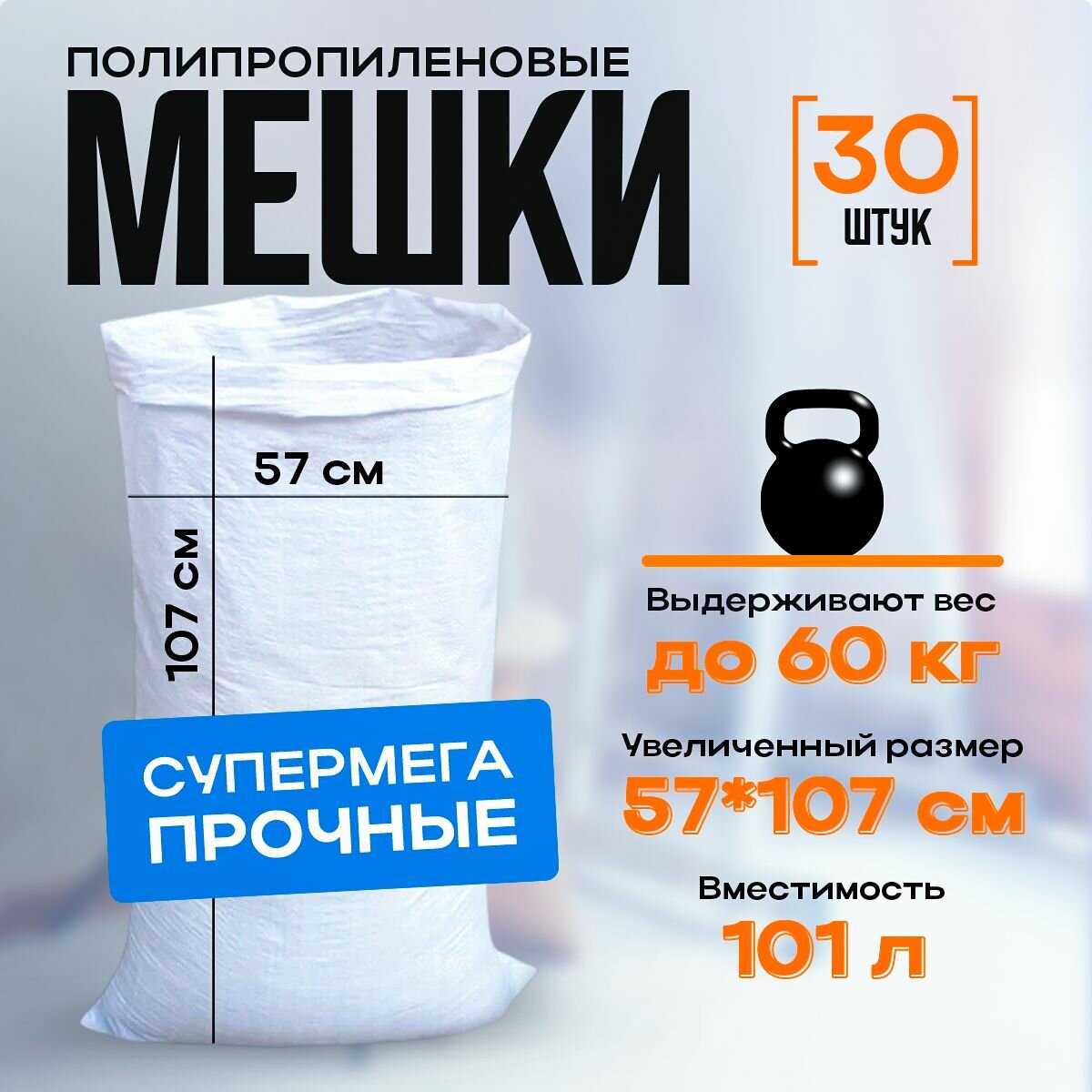 Сверхпрочные белые мешки для мусора 57x107см, 30шт
