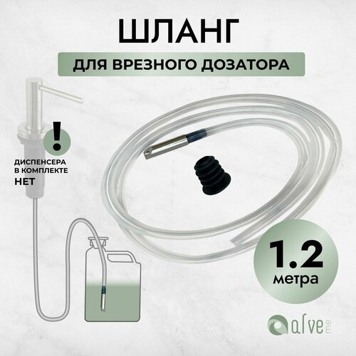 фото Шланг для врезного дозатора и встраиваемого диспенсера 1,2 метра с обратным клапаном из нержавеющей стали alve