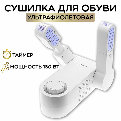 Сушилка для обуви электрическая с ультрафиолетом и таймером, сушилка фен TITAVIN TI-SDH002