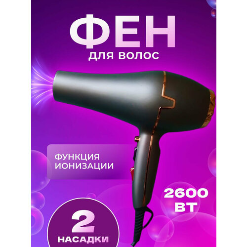 Фен Профессиональный для волос уход за волосами для укладки и сушки волос концентратор домашний 2600ВТ 2444₽