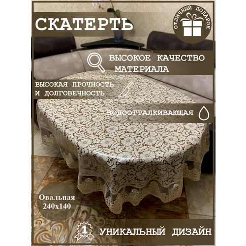 Скатерть овальная водоотталкивающая 240х140 с кружевом/ПВХ