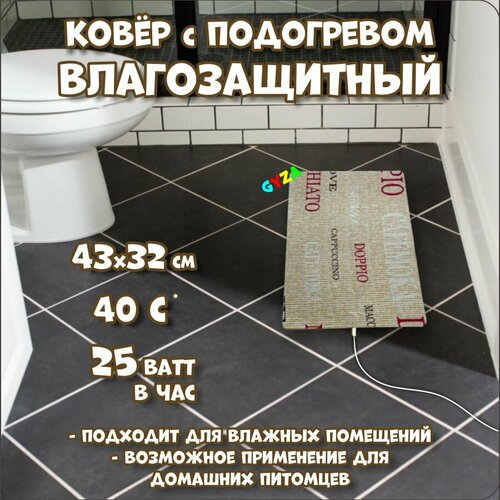 Ковер с подогревом влагозащитный 43х32 см