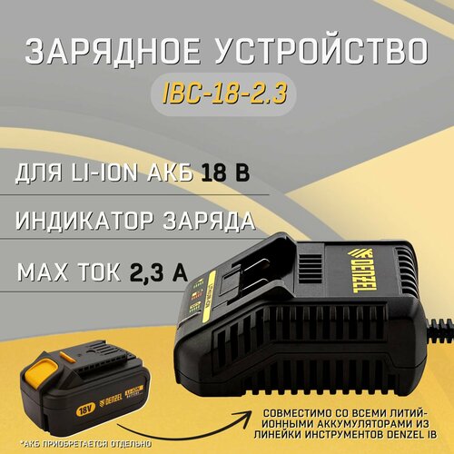 Зарядное устройство для аккумуляторов Denzel IBC-18-23 Li-Ion 18 В 23 А арт 28453 1693₽