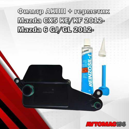 Фильтр АКПП герметик для Mazda 6 GJGL Mazda CX-5 KEKF FZ01-21-500 фильтр акпп мазда 6 gj фильтр акпп мазда сх5 2049₽