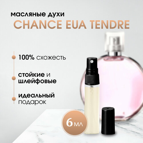 Масляные женские духи по мотивам CHANEL-CHANCE EAU TENDRE 499₽
