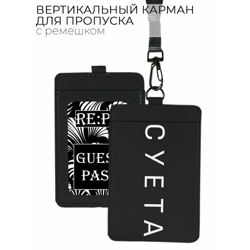 Чехол (бейдж) для пропуска и карт на ленте с принтом "Суета!" черный белый, черный
