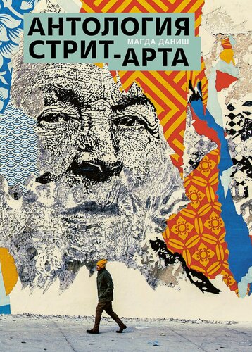 Изображение товара Книга Антология стрит-арта. Даниш М.