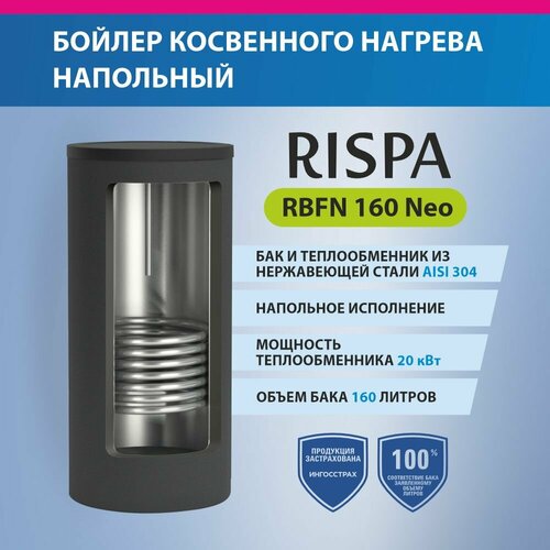 Бойлер RBFN NEO 160 напольный нерж сталь 304 57574₽