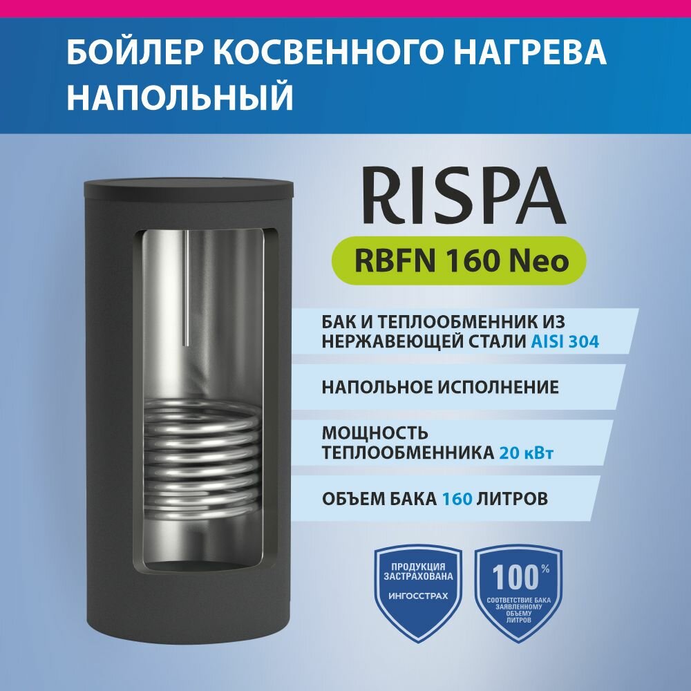 Бойлер RBFN NEO 160 напольный (нерж. сталь 304)