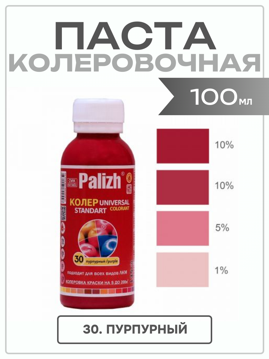 Колеровочная паста универсальная №30 пурпурный колер "ПалИж" 0,1 л