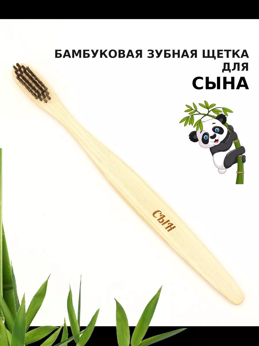 Бамбуковая зубная щетка с мягкой щетиной для сына, черная