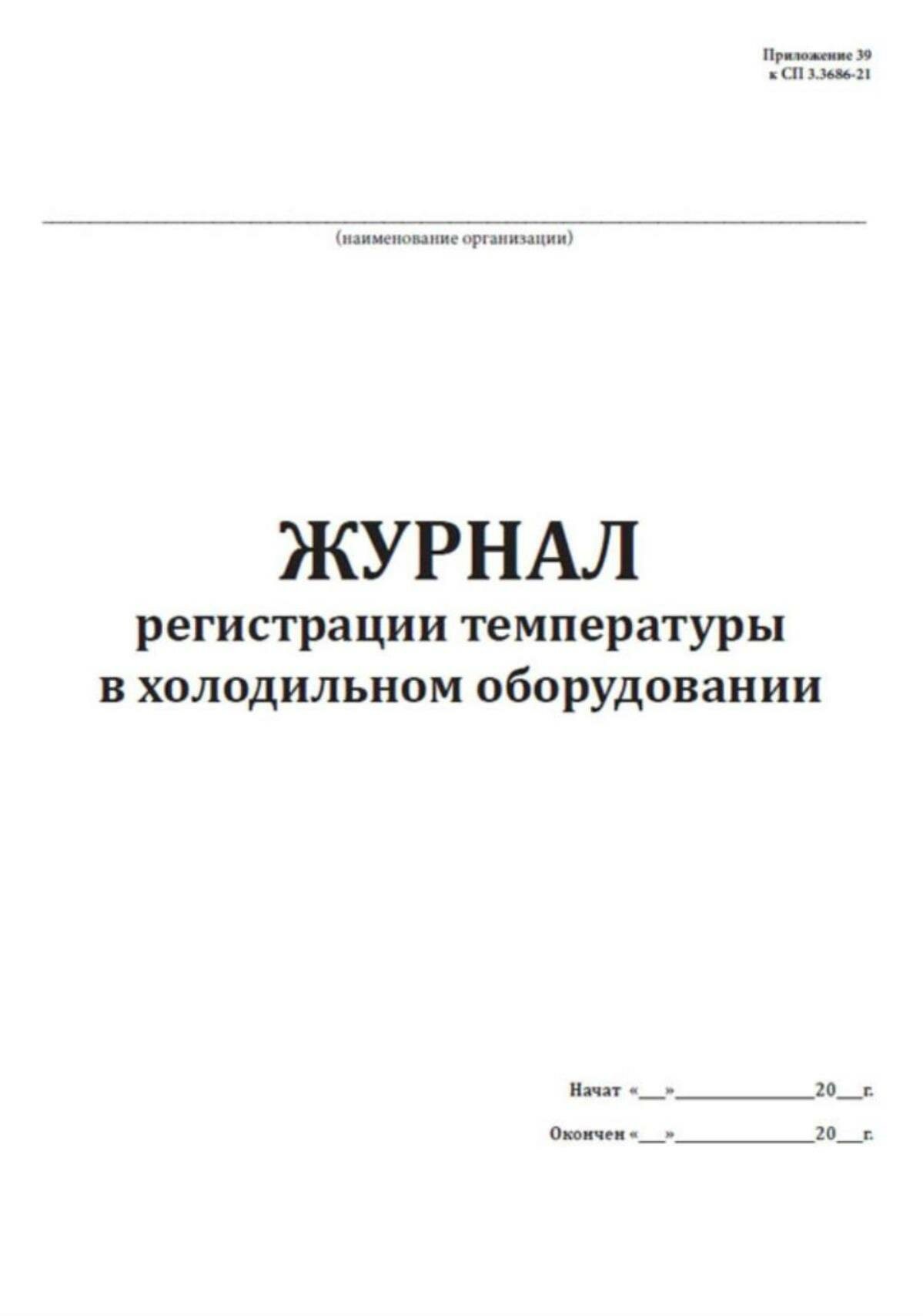 Журнал регистрации температуры в холодильном оборудовании (СанПиН 3.3686-21) 100 страниц Твердый, красный, бумвинил — фото 1