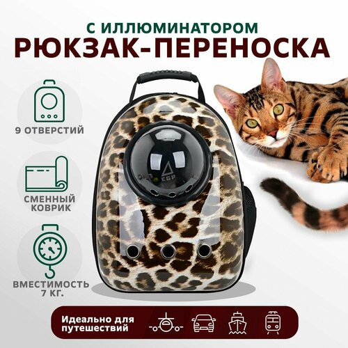 Рюкзак-переноска для питомцев мелких и средних пород с иллюминатором / 45х31х23 см, Леопардовый