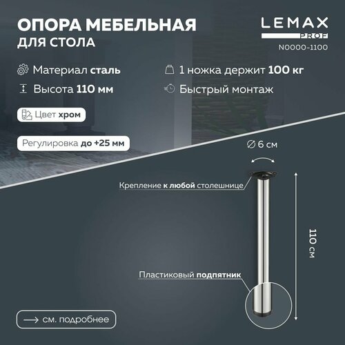 Мебельная опора регулируемая Lemax prof 1100 мм / Ножка для стола металлическая,. хром