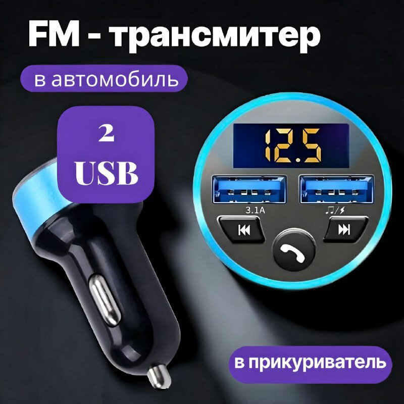 FM-трансмиттер VVO с функцией зарядного устройства и MP3 плеером, 2USB, голубой