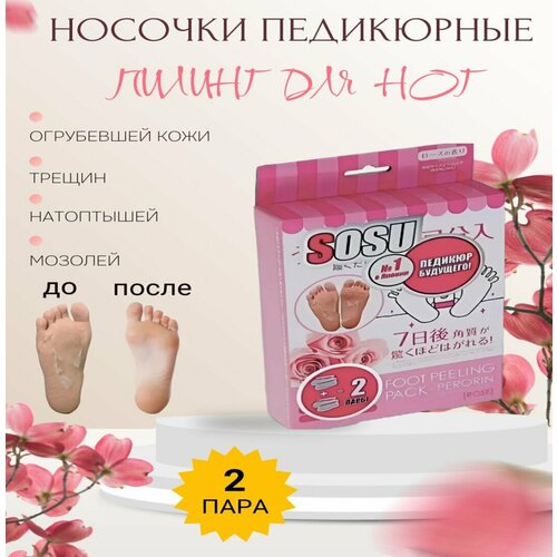 фото "носочки для педикюра с розой" - маска для ног