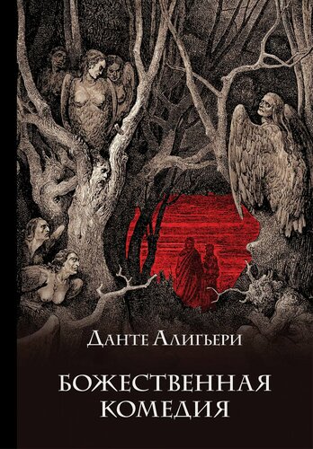 Изображение товара Божественная комедия