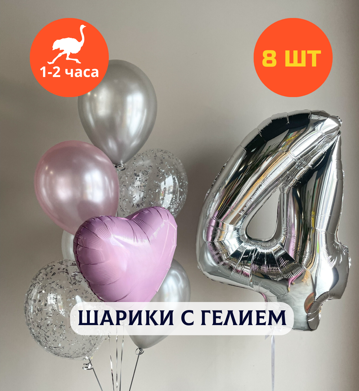 Воздушные шары с гелием, шары с днем рождения, набор шаров для девочки "Мерцающее серебро с цифрой на выбор", 8 шт.