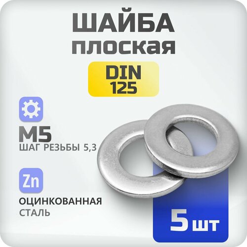 Шайба плоская М5 DIN 125 5 шт , ГОСТ 11371-78, оцинкованная, к. п. 8