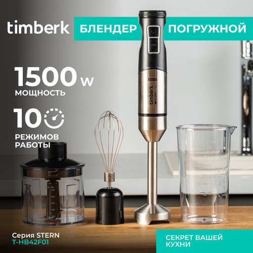 Блендер погружной Timberk T-HB42F01, TURBO режим, 1500 Вт