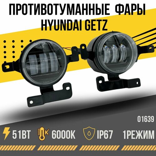 Противотуманная линзованная фара Hyundai GETZ Светодиодная, птф хендай гетц 1 режим