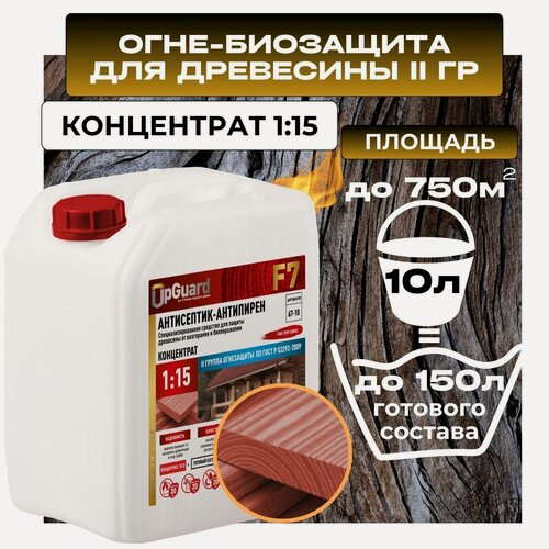 Изображение товара Антисептик пропитка огнебиозащитный для дерева (ll гр.) UpGUARD F7- 10л, концентрат 1:15 с контролем нанесения для защиты древесины на срок до 20 лет.