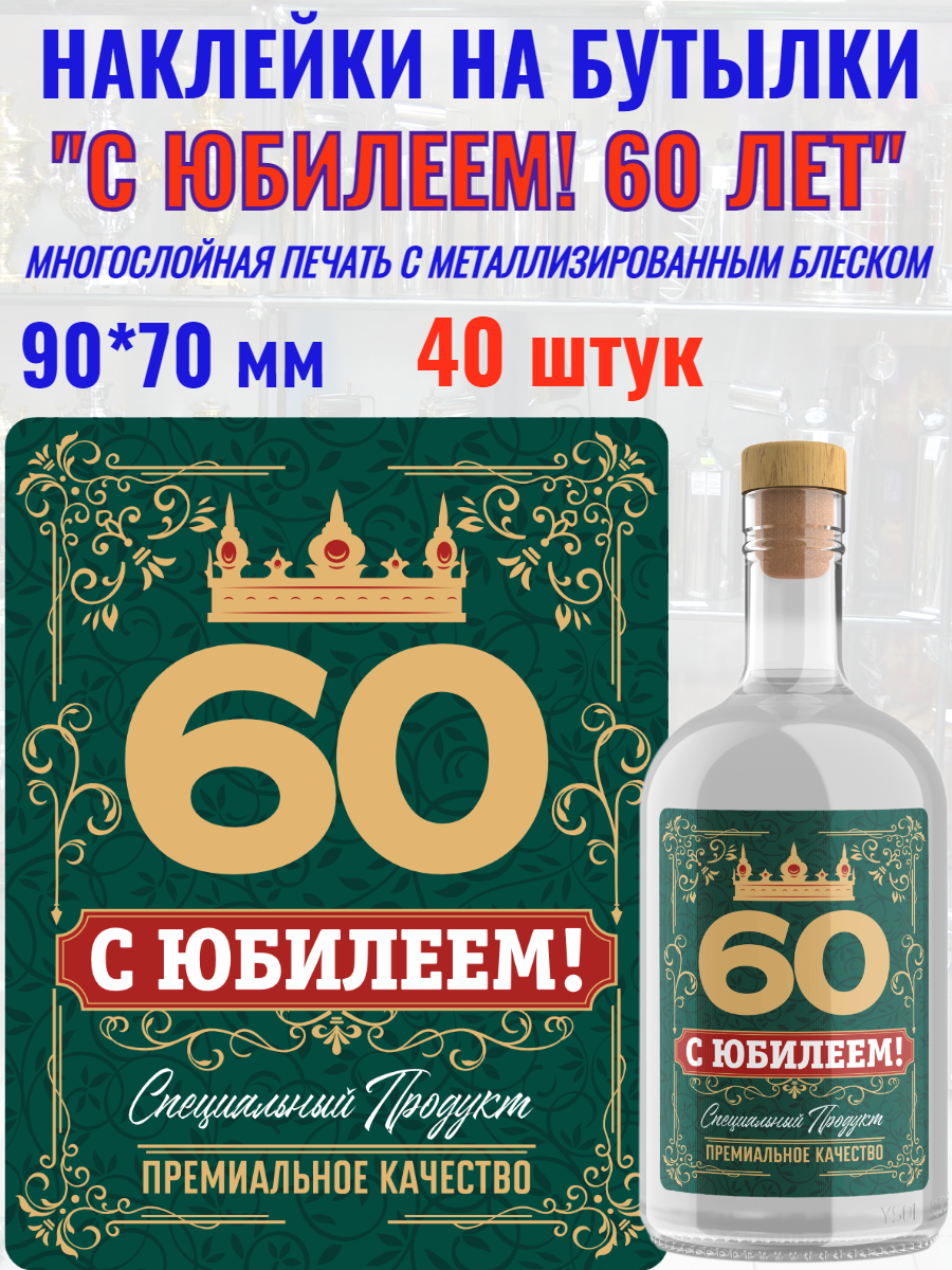 Наклейки "С Юбилеем 60 ЛЕТ!" Металлизированные