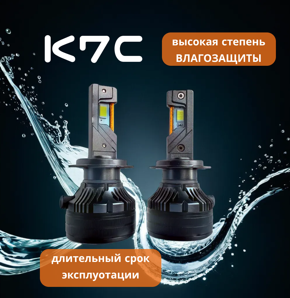 Лампы H7 для автомобильных фар LED K7C 6000K, дневной белый свет, 2 шт — фото 1