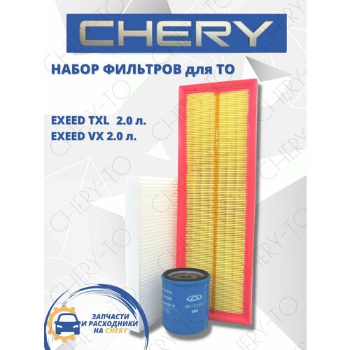 Набор фильтров для ТО Exeed VX, TXL 2.0 л. воздушный, масляный, салонный фильтр Эксид