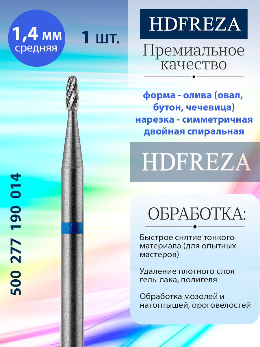 Фреза для маникюра и педикюра HDFREZA твердосплавная для снятия покрытия 500 277 190 014 Средняя олива d-1.4
