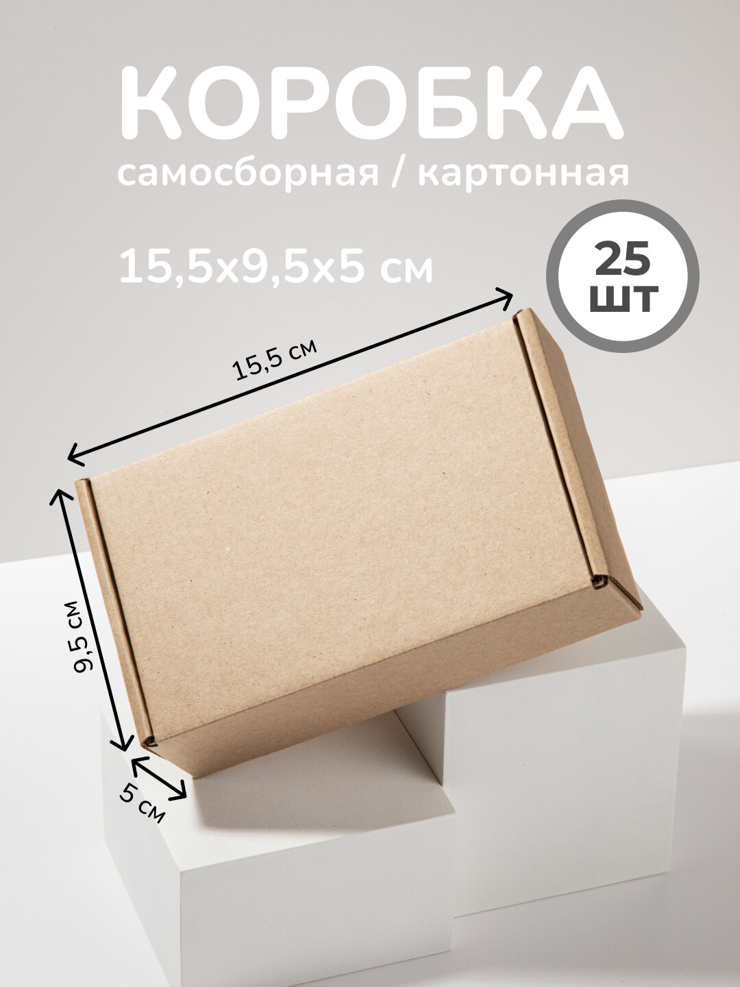 Коробка картонная самосборная 15,5*9,5*5 см, цвет бурый. 25 шт.
