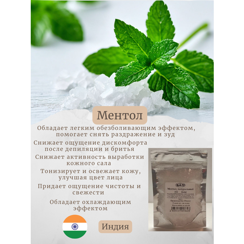 Ментол кристаллический натуральный 50 гр 430₽