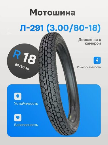 Изображение товара Покрышка "ПетроШина" на мотоцикл Минск 3,00-18 Л-291 (с камерой)