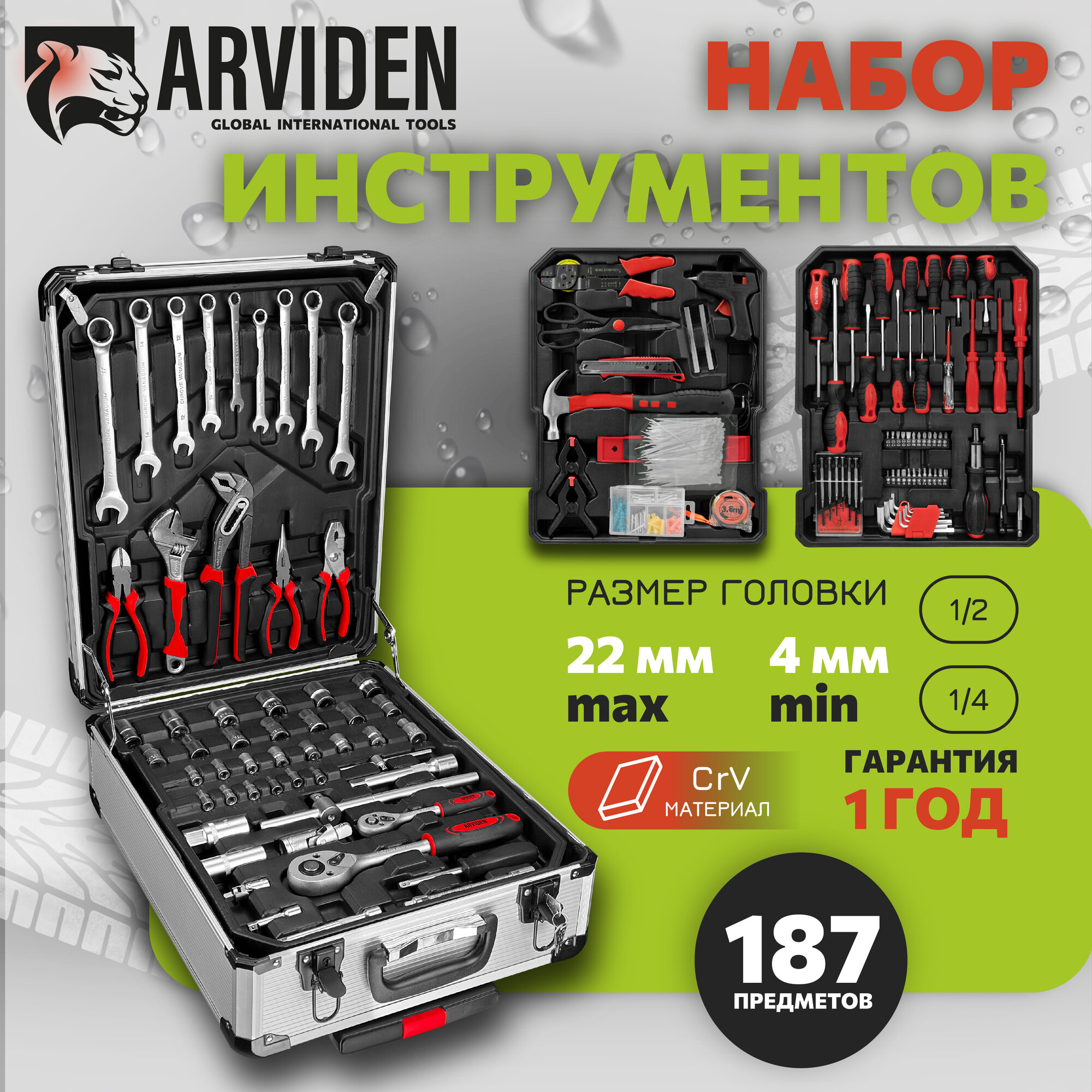 Набор ручных инструментов ARVIDEN 187 предметов, в чемодане
