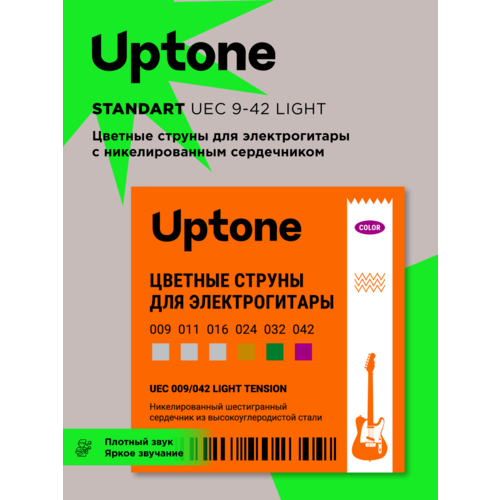 UPTONE Standard UEC 009/042 струны цветные для электрогитары. Сердечник из высокоуглеродистой стали. Высокопрочная цветная сталь.