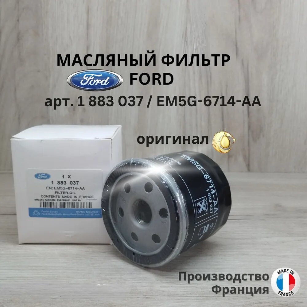 Фильтр масляный FORD арт.1883037, 1 штука