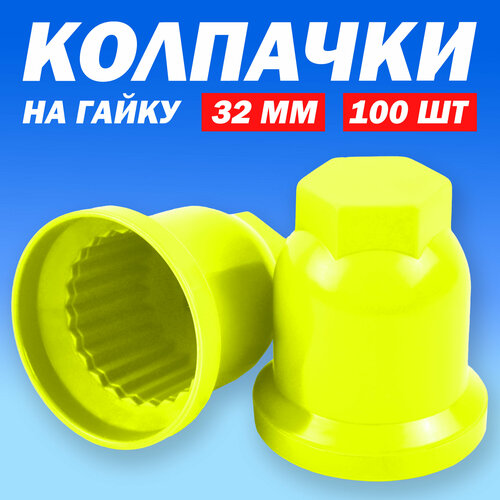 Колпачки на колёсную гайку 32 мм высокие салатовые - 100 шт