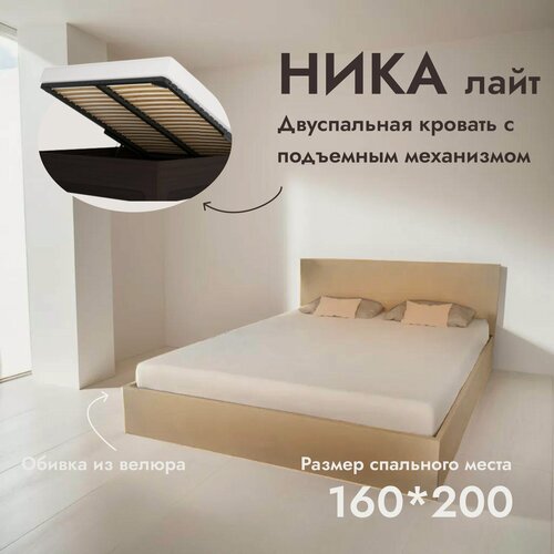 Изображение товара Кровать двуспальная Ника Лайт 160х200 см, с ортопедическим подъемным механизмом, без ножек, цвет бежевый