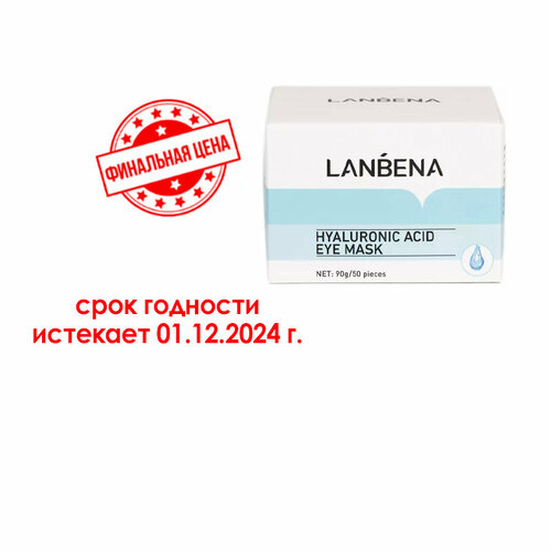 Патчи тканевые для кожи вокруг глаз с гиалуроновой кислотой Lanbena Hyaluronic Acid Eye 50 шт