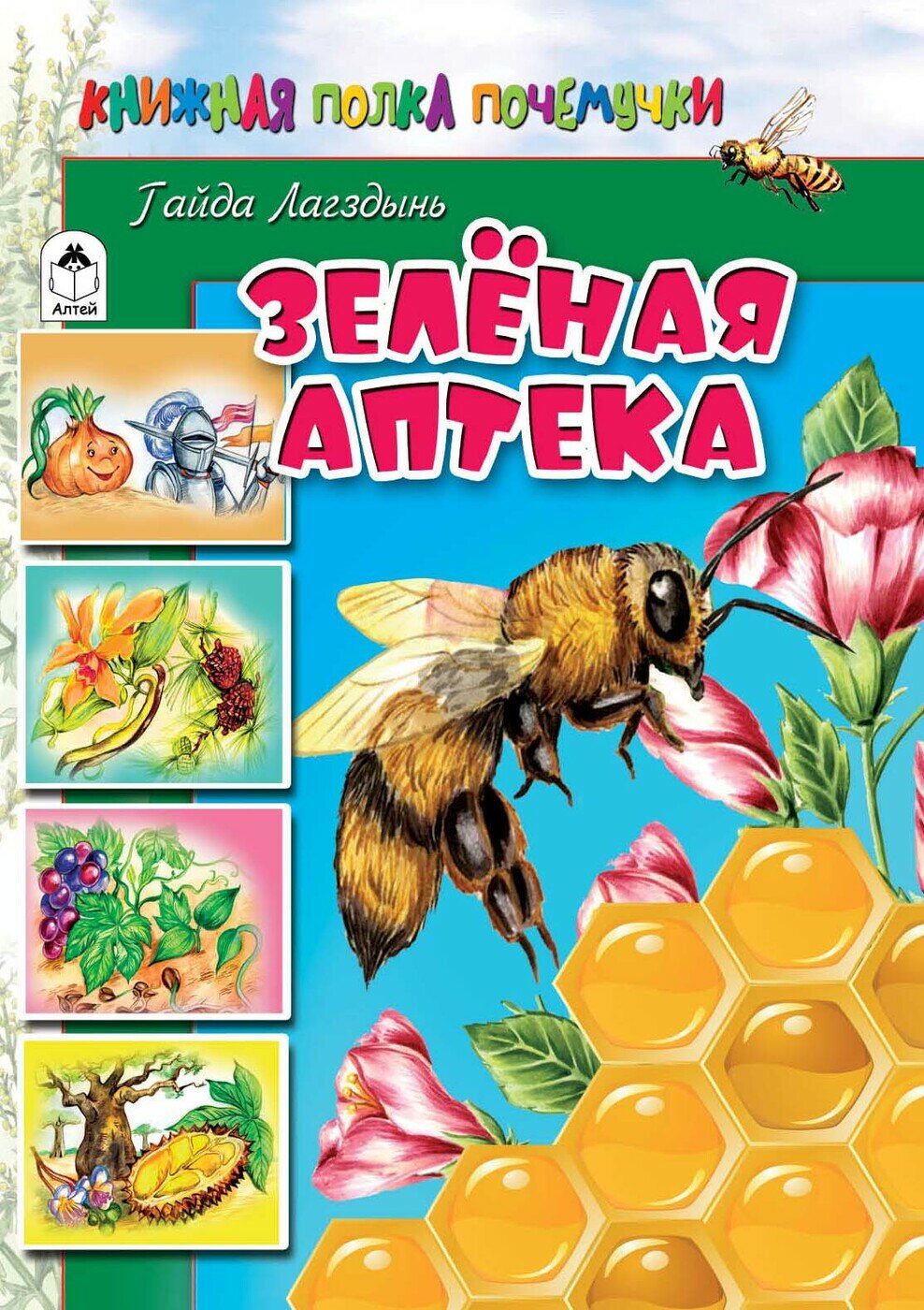 Зеленая аптека Познаем мир вокруг нас Детям и Родителям