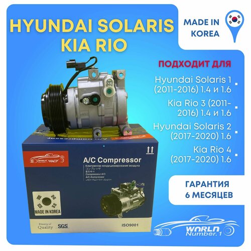 Компрессор кондиционера Hyundai Solaris/Kia Rio 3 (1.4 и 1.6) 2010-2016, 977014L000