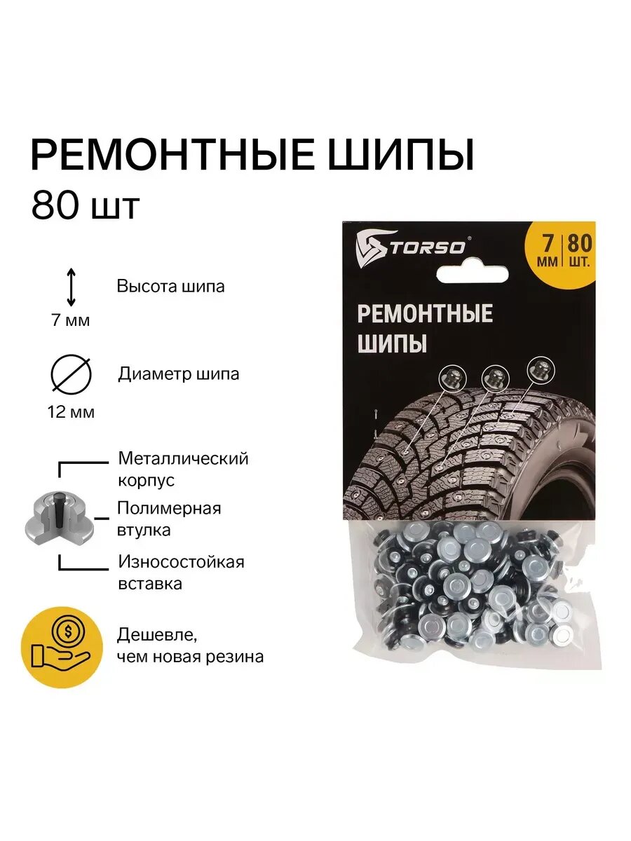 Ремонтные шипы 7 мм 80 шт